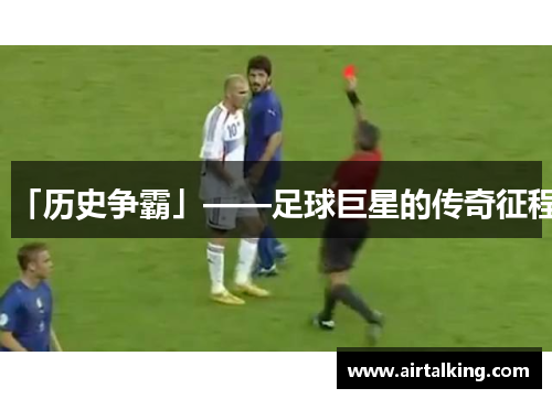 「历史争霸」——足球巨星的传奇征程