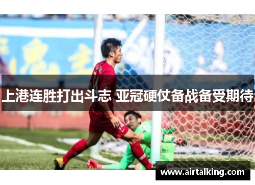 上港连胜打出斗志 亚冠硬仗备战备受期待