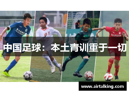 中国足球：本土青训重于一切