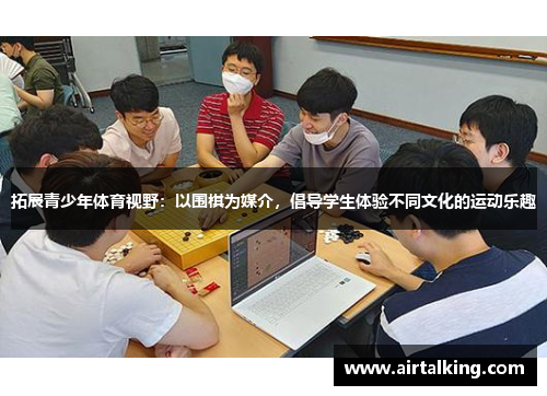 拓展青少年体育视野：以围棋为媒介，倡导学生体验不同文化的运动乐趣