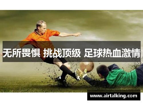 无所畏惧 挑战顶级 足球热血激情