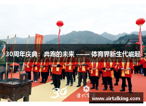 30周年庆典：奔跑的未来 —— 体育界新生代崛起