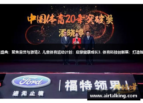 1. 体育明星盛典：聚焦荣誉与激情2. 儿童体育运动计划：启蒙健康成长3. 体育科技创新展：打造智能体验互动