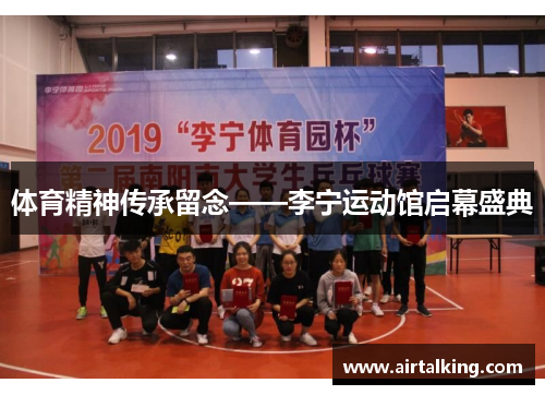 体育精神传承留念——李宁运动馆启幕盛典