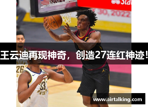 王云迪再现神奇，创造27连红神迹！