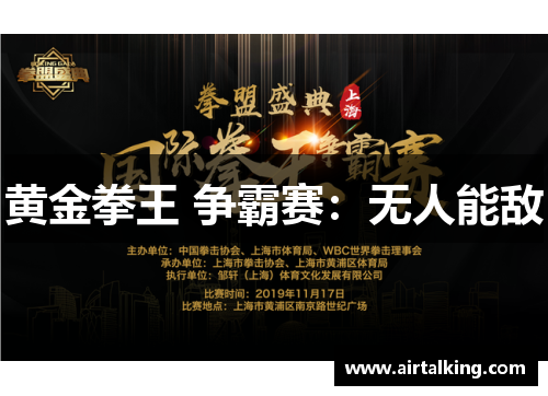 黄金拳王 争霸赛：无人能敌