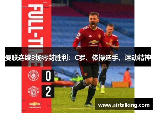 曼联连续3场零封胜利：C罗、体操选手、运动精神