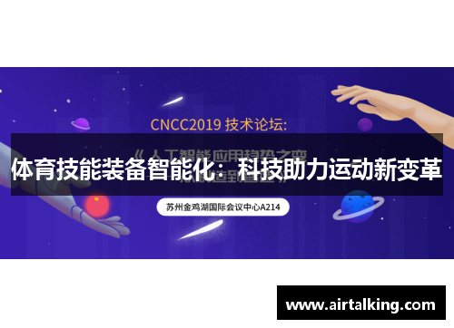 体育技能装备智能化：科技助力运动新变革
