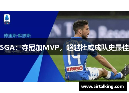 SGA：夺冠加MVP，超越杜威成队史最佳