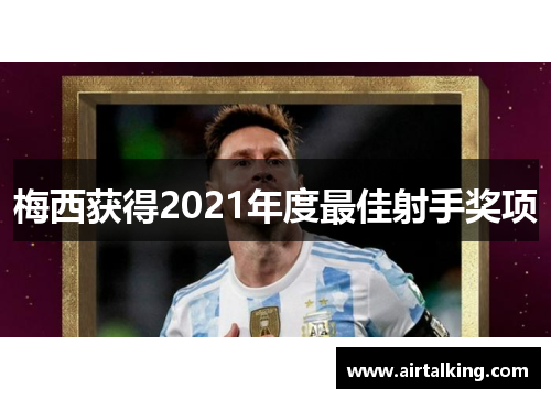 梅西获得2021年度最佳射手奖项