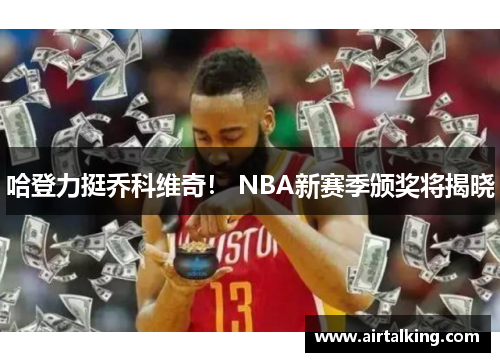 哈登力挺乔科维奇！ NBA新赛季颁奖将揭晓