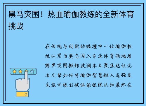黑马突围！热血瑜伽教练的全新体育挑战