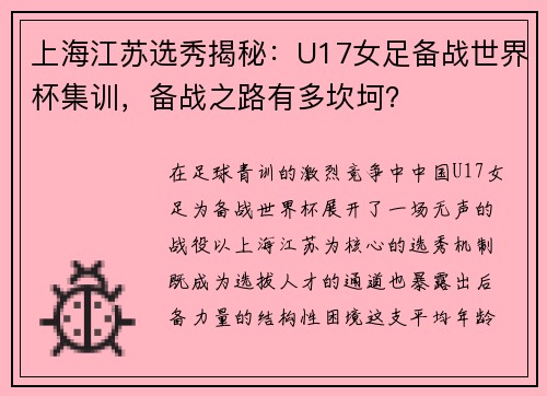 上海江苏选秀揭秘：U17女足备战世界杯集训，备战之路有多坎坷？
