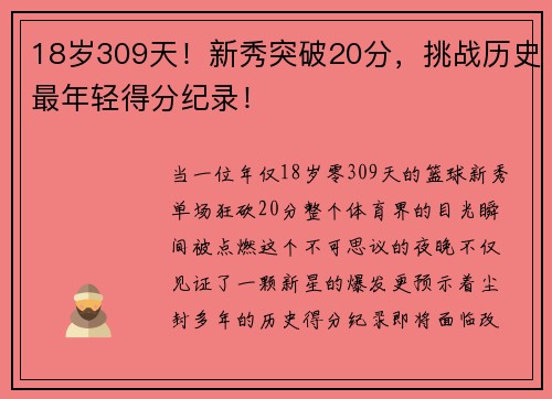 18岁309天！新秀突破20分，挑战历史最年轻得分纪录！
