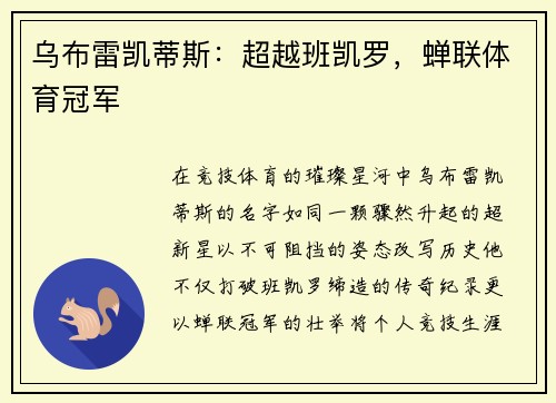 乌布雷凯蒂斯：超越班凯罗，蝉联体育冠军