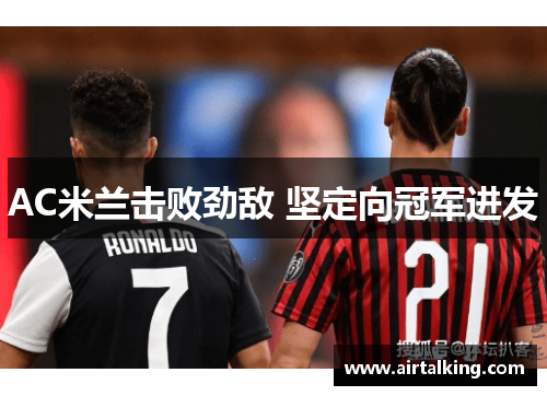 AC米兰击败劲敌 坚定向冠军进发