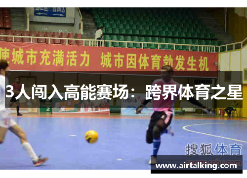 3人闯入高能赛场：跨界体育之星