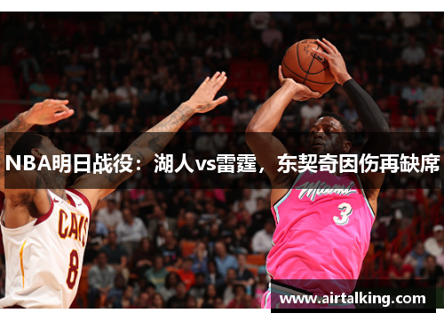 NBA明日战役：湖人vs雷霆，东契奇因伤再缺席